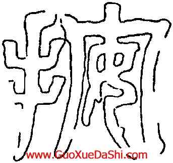 按,禪國山碑,書法字典
